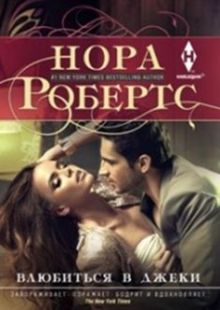 Влюбиться в Джеки