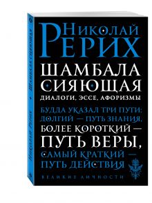 Шамбала сияющая. Диалоги, эссе, афоризмы