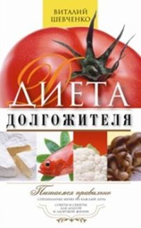 Диета долгожителя. Питаемся правильно. Специальные меню на каждый день. Советы и секреты для долгой Диета долгожителя. Питаемся правильно. Специальные меню на каждый день. Советы и секреты для долгой Шевченко В.П.