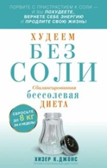 Худеем без соли. Сбалансированная бессолевая диета Худеем без соли. Сбалансированная бессолевая диета Джойс Хизер К.