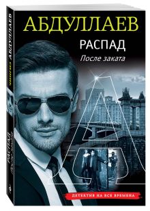 Распад. После заката