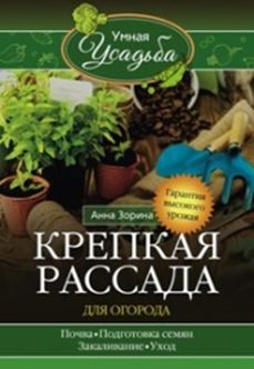 Крепкая рассада для огорода Крепкая рассада для огорода Зорина А.