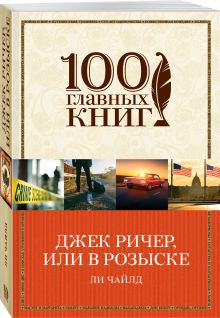 Джек Ричер, или В розыске