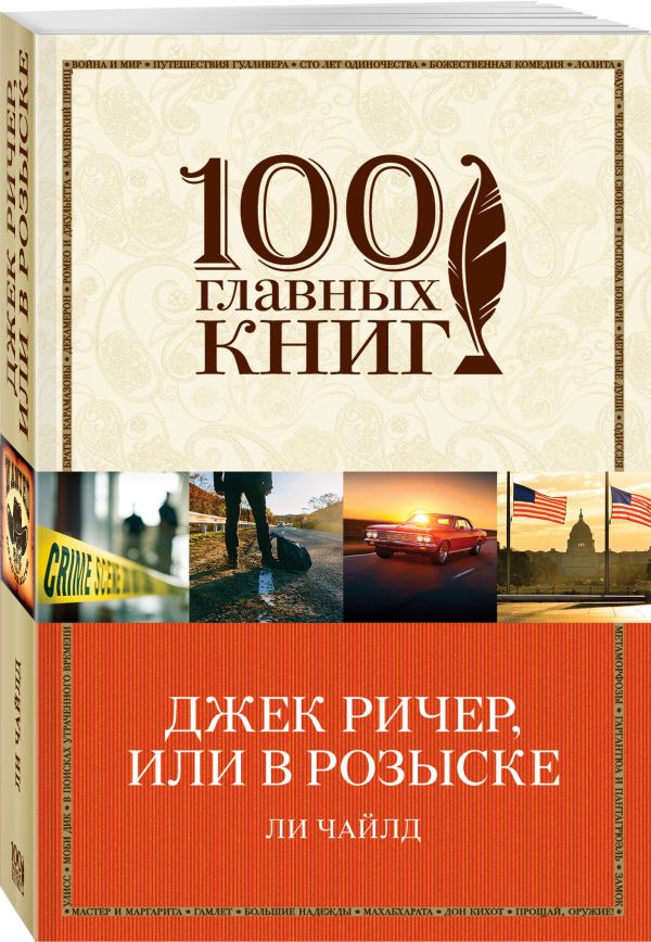 Джек Ричер, или В розыске Джек Ричер, или В розыске Чайлд Ли