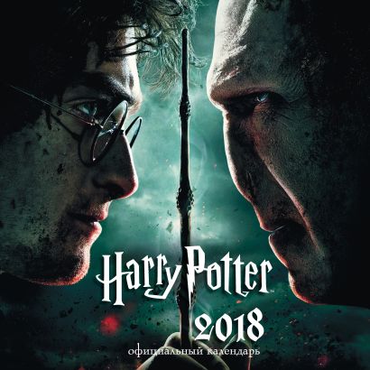 Гарри Поттер и Дары Смерти. Календарь настенный на 2018 год - фото 1