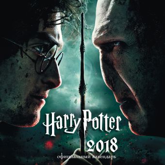 гарри поттер и дары смерти календарь настенный на 2018 год Гарри Поттер и Дары Смерти. Календарь настенный на 2018 год