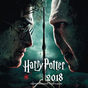 

Гарри Поттер и Дары Смерти. Календарь настенный на 2018 год