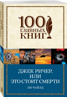 Джек Ричер, или Это стоит смерти