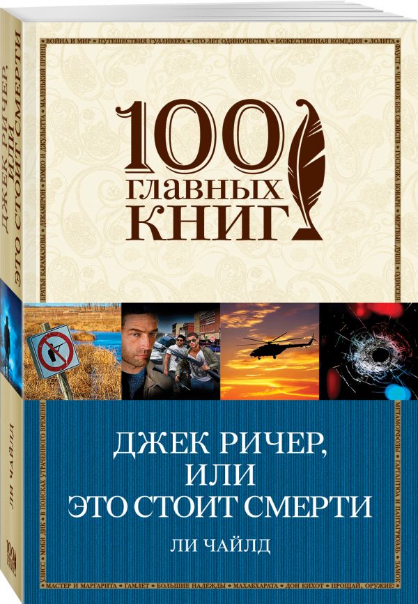 Zakazat.ru: Джек Ричер, или Это стоит смерти. Чайлд Ли