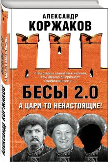 Бесы 2.0. А цари-то ненастоящие!