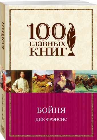 Бойня Бойня Фрэнсис Д.