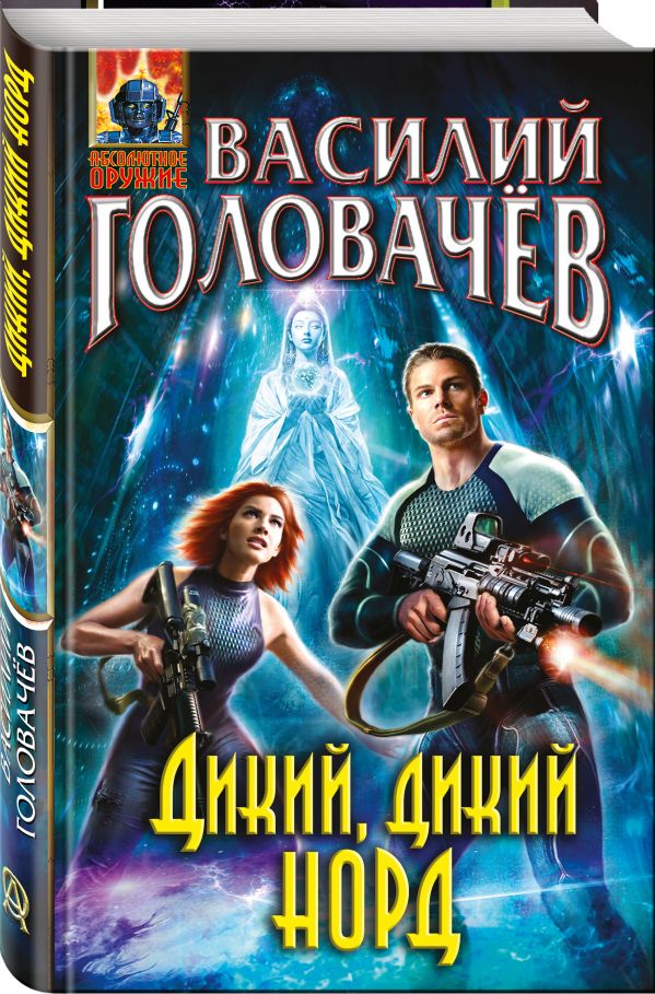 Zakazat.ru: Дикий, дикий Норд. Головачёв Василий Васильевич
