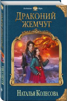 Драконий жемчуг