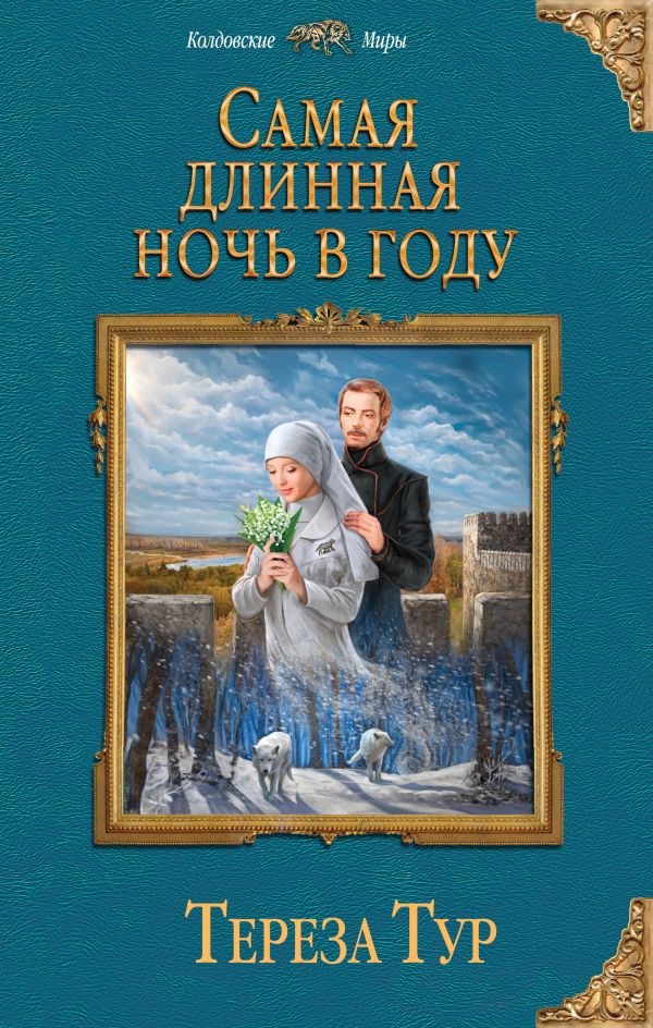 Самая длинная ночь в году. Тур Тереза