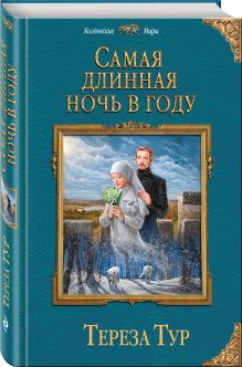 Самая длинная ночь в году