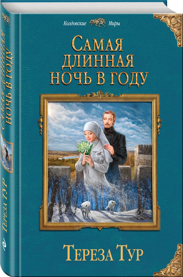 Тур Тереза : Самая длинная ночь в году