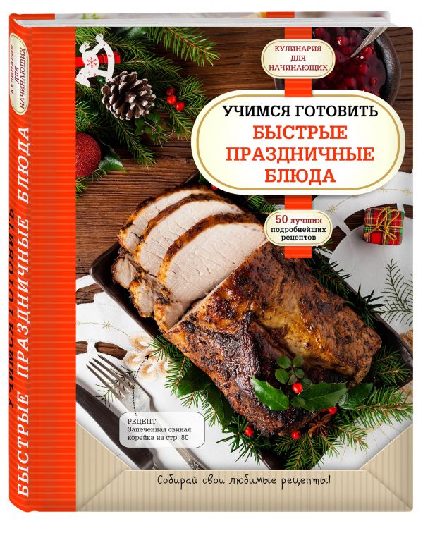 

Учимся готовить быстрые праздничные блюда