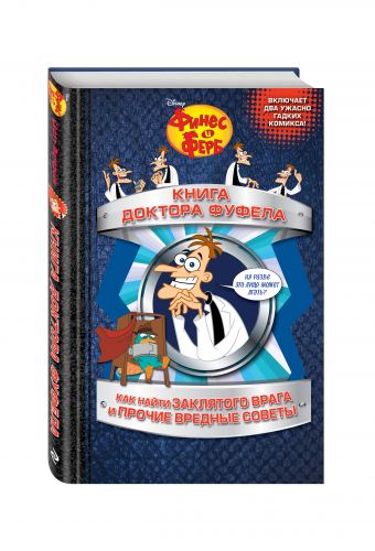 Книга доктора Фуфела Книга доктора Фуфела Питерсон С.