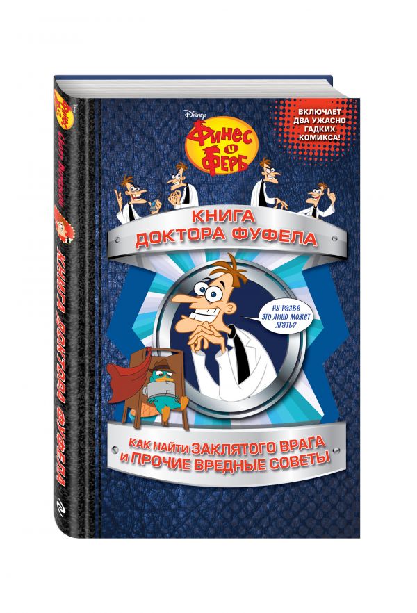 Книга доктора Фуфела Книга доктора Фуфела Питерсон С.