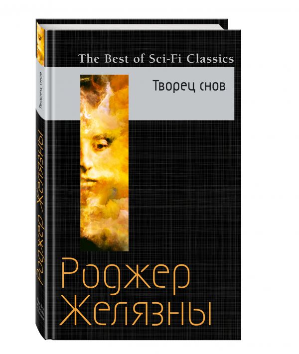 Zakazat.ru: Творец снов. Желязны Роджер