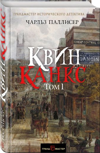 Квинканкс. Том 1 Квинканкс. Том 1 Паллисер Ч.