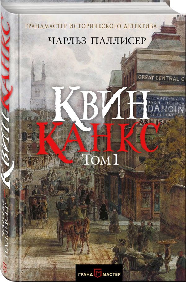 Квинканкс. Том 1 Квинканкс. Том 1 Паллисер Ч.