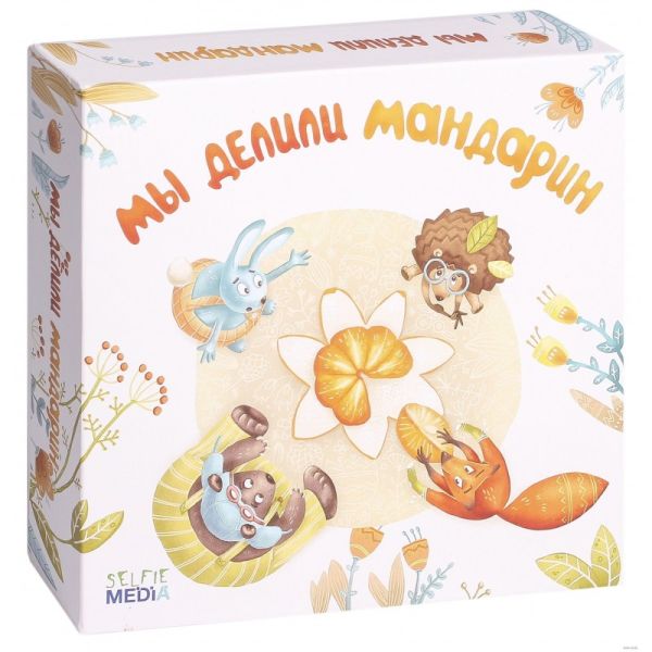 

Мы делили мандарин