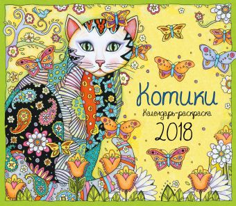 Сарнат Марджори Календарь-раскраска Котики. Календарь настенный на 2018 год