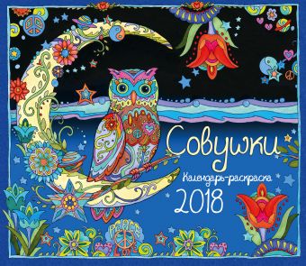 Сарнат Марджори Календарь-раскраска Совушки. Календарь настенный на 2018 год