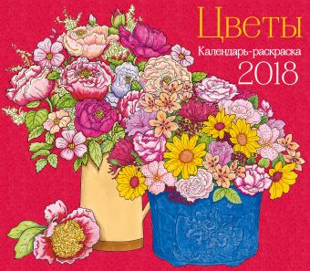 Календарь-раскраска Цветы. Календарь настенный на 2018 год благодатный очаг календарь на 2018 год