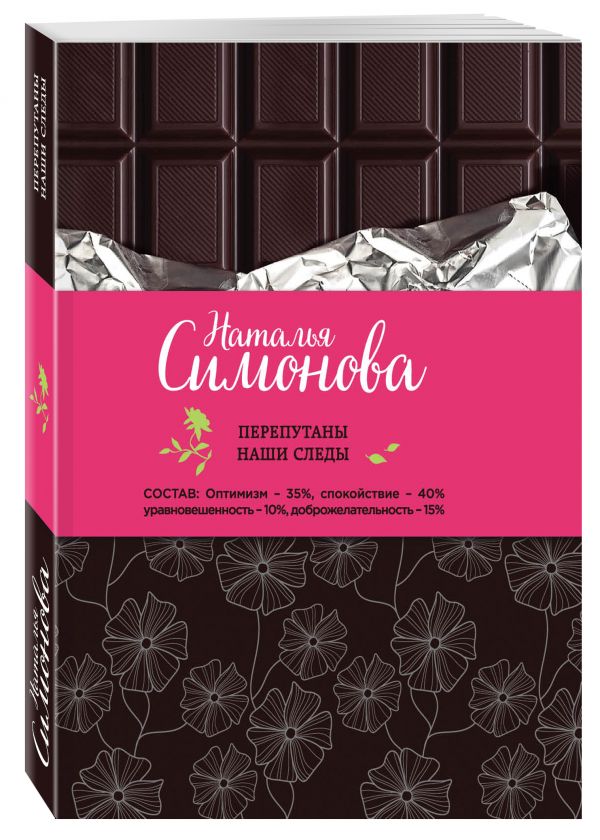 Zakazat.ru: Перепутаны наши следы. Симонова Наталья