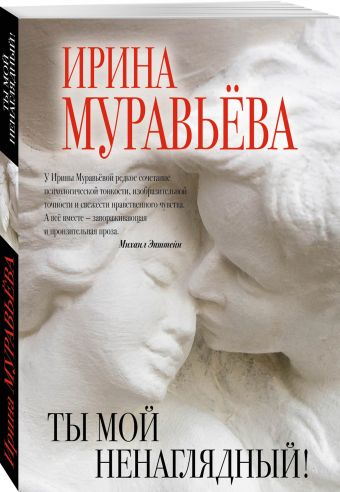 Ты мой ненаглядный! Ты мой ненаглядный! Муравьева И.