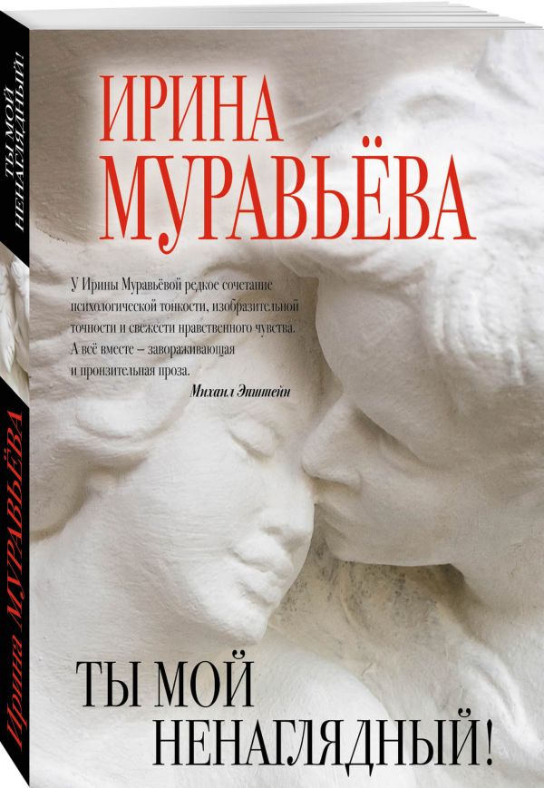Ты мой ненаглядный! Ты мой ненаглядный! Муравьева И.