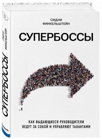 Супербоссы. Как выдающиеся руководители ведут за собой и управляют талантами Супербоссы. Как выдающиеся руководители ведут за собой и управляют талантами Финкельштейн С.