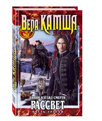 Синий взгляд Смерти. Рассвет. Часть третья Синий взгляд Смерти. Рассвет. Часть третья Камша В.В.
