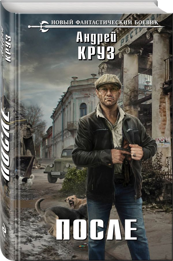 Zakazat.ru: После. Круз Андрей