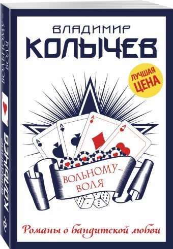 

Вольному – воля