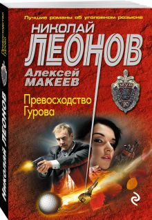 Превосходство Гурова