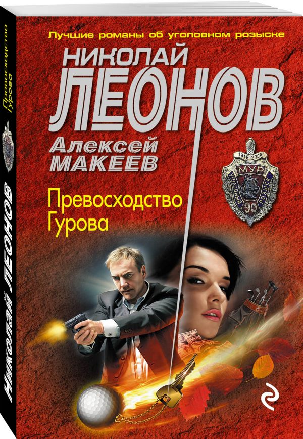 Превосходство Гурова Превосходство Гурова Леонов Н.И., Макеев А.В.