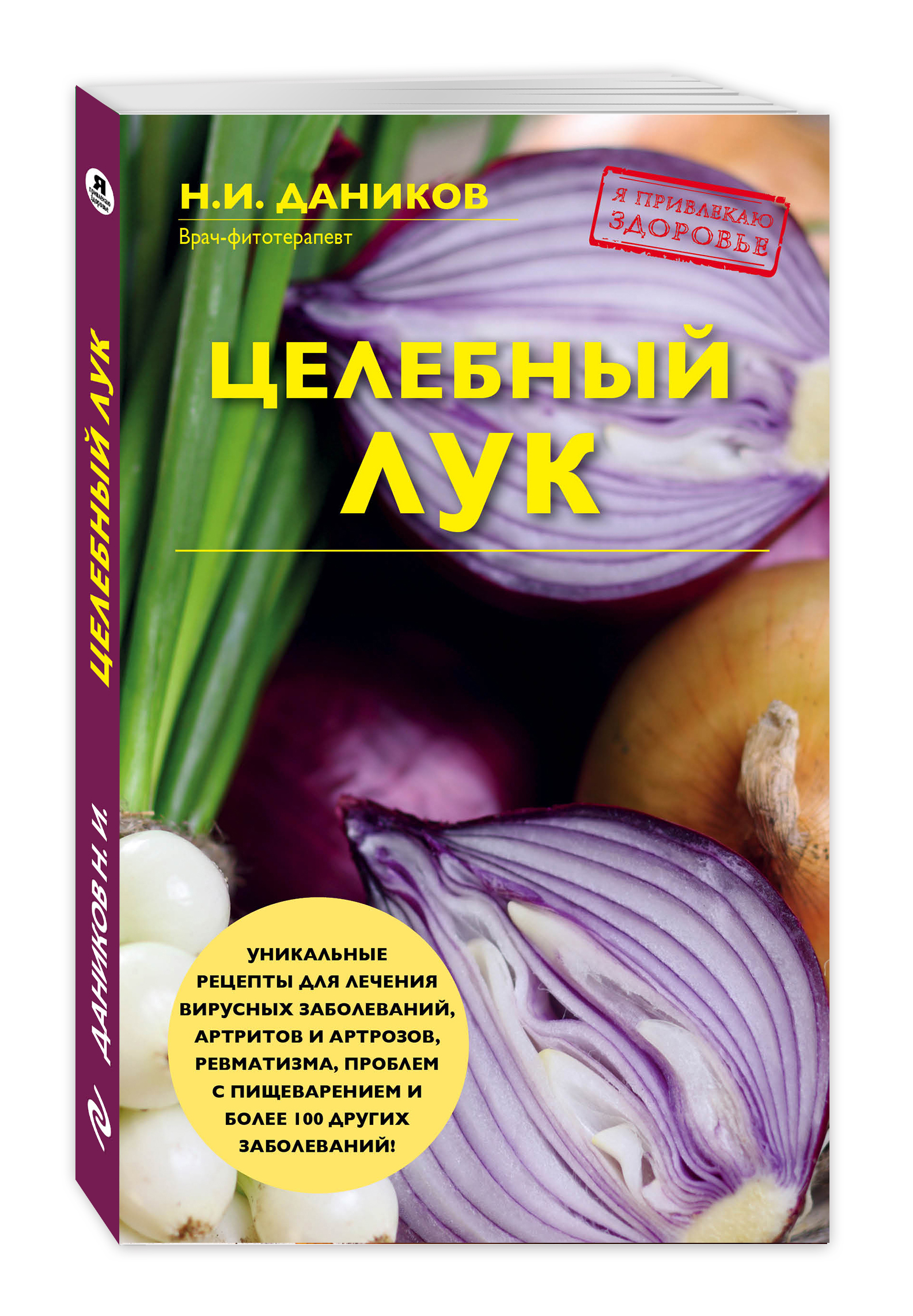 Целебный лук