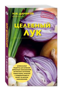 Целебный лук