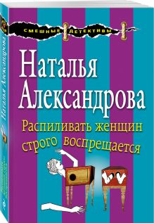 Распиливать женщин строго воспрещается