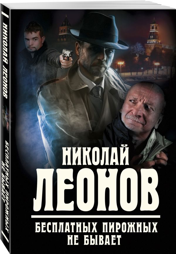 Zakazat.ru: Бесплатных пирожных не бывает. Леонов Николай Иванович