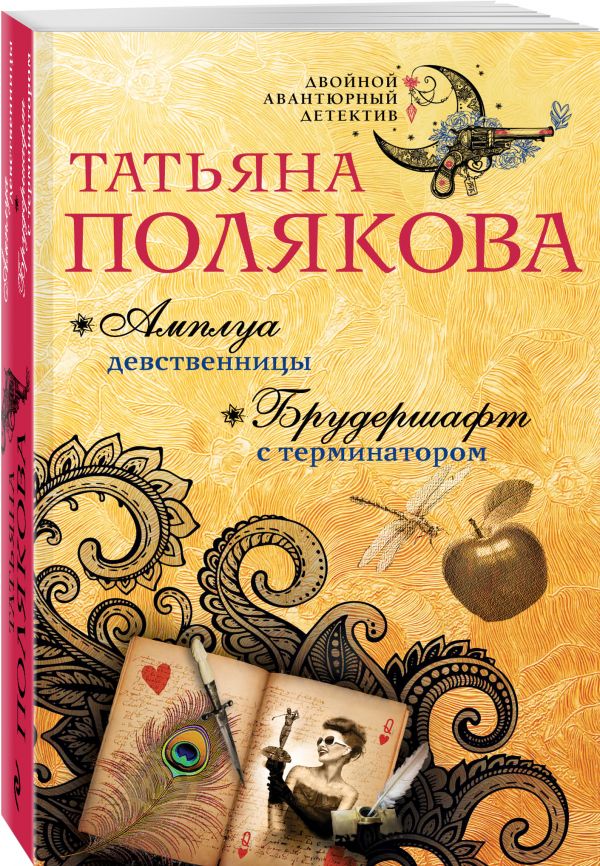 Zakazat.ru: Амплуа девственницы. Брудершафт с терминатором. Полякова Татьяна Викторовна