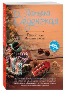 Гений, или История любви