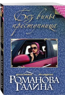 Без вины преступница