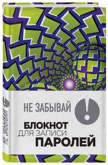 Не забывай! Книга для записи паролей. Зеленые шары