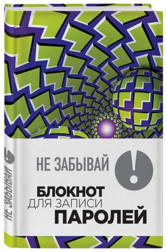 Не забывай! Книга для записи паролей. Зеленые шары Не забывай! Книга для записи паролей. Зеленые шары