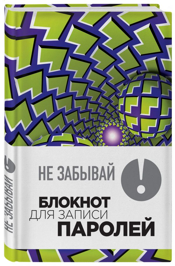 Не забывай! Книга для записи паролей. Зеленые шары Не забывай! Книга для записи паролей. Зеленые шары