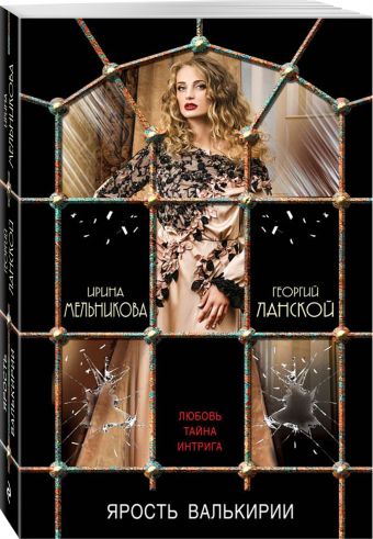 Ярость валькирии Ярость валькирии Мельникова И., Ланской Г.